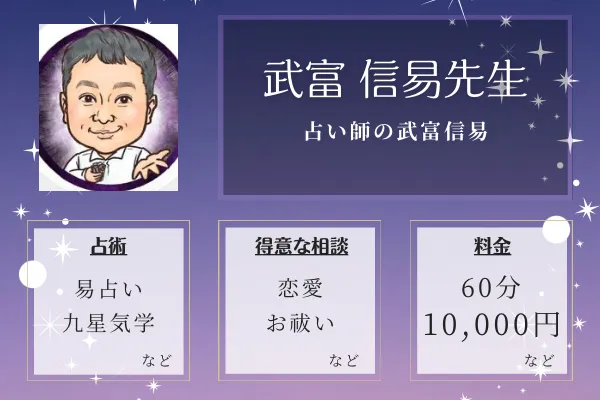 占い師の武富信易｜武富 信易先生