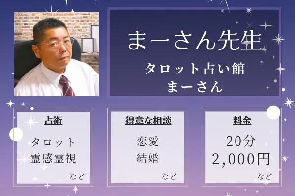 タロット占い館まーさん｜まーさん先生