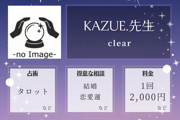 clear｜KAZUE.先生