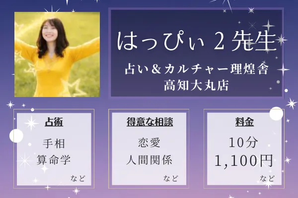 占い＆カルチャー 理煌舎 高知大丸店｜はっぴぃ２先生