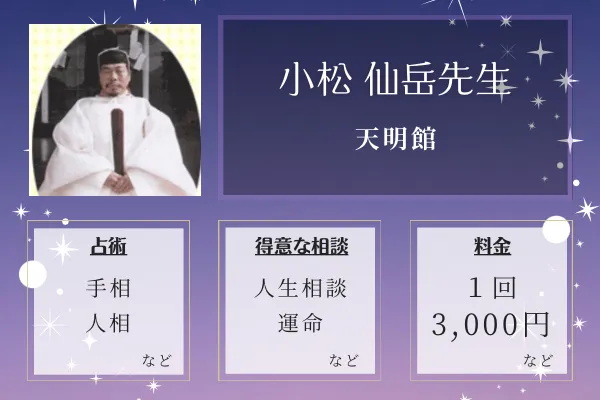 天明館｜小松 仙岳先生