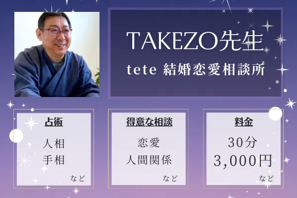 tete 結婚恋愛相談所｜TAKEZO先生