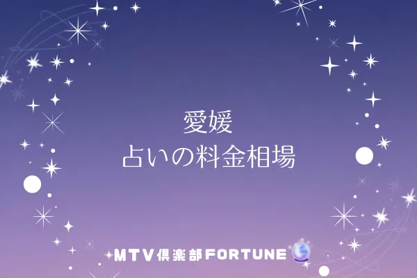愛媛 占いの料金相場