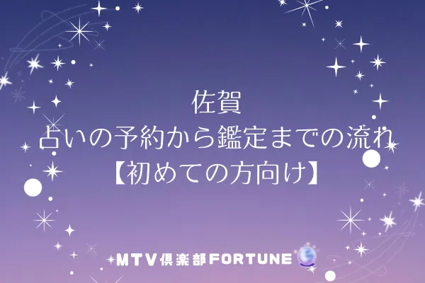 佐賀の占いの予約から鑑定までの流れ【初めての方向け】