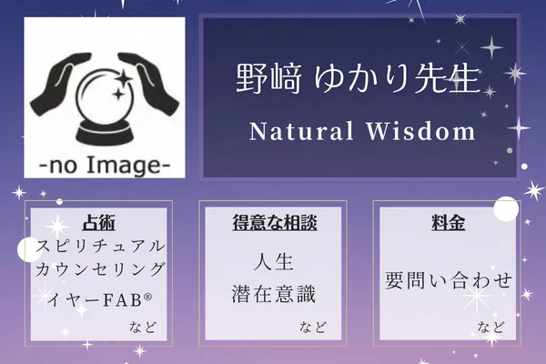 Natural Wisdom｜野﨑 ゆかり先生