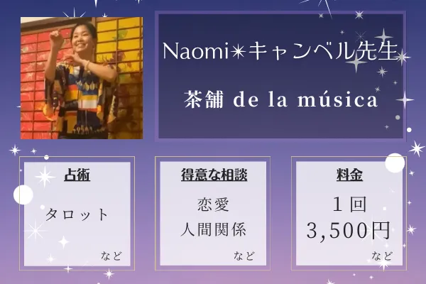 茶舗 de la música｜Naomi✴︎キャンベル先生