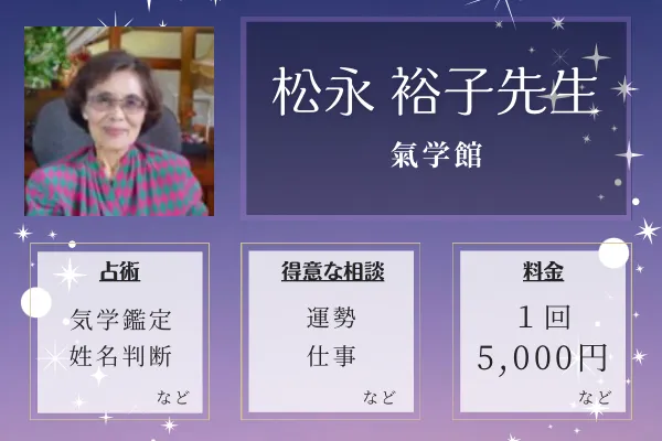 氣学館｜松永 裕子先生