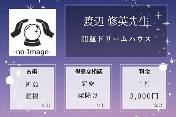開運ドリームハウス｜渡辺 修英先生