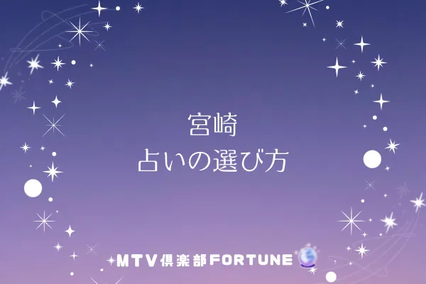 宮崎 占いの選び方