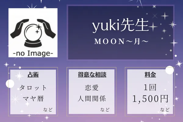 ＭＯＯＮ～月～｜yuki先生