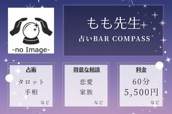占いBAR COMPASS｜もも先生