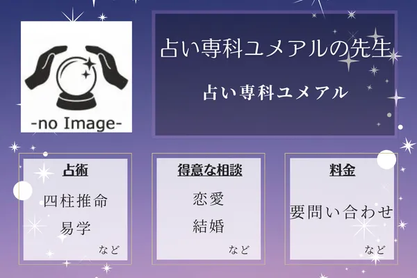 占い専科ユメアル｜占い専科ユメアルの先生