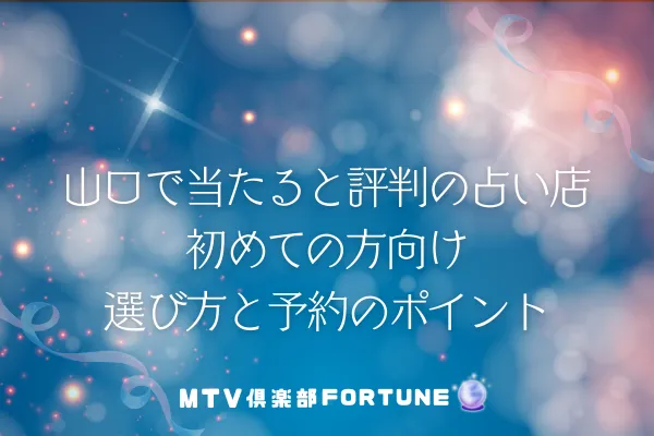 山口で当たると評判の占い店18選|初めての方向け選び方と予約のポイント