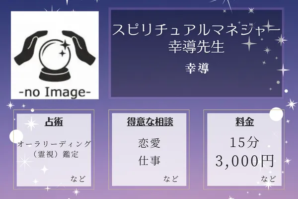 幸導｜スピリチュアルマネジャー幸導先生