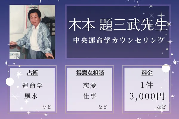 中央運命学カウンセリング｜木本 題三武先生