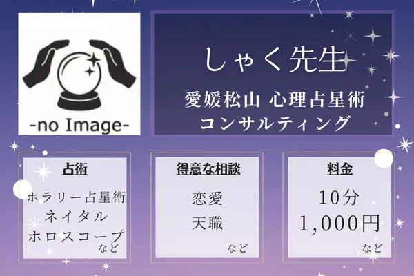 愛媛松山 心理占星術コンサルティング｜しゃく先生