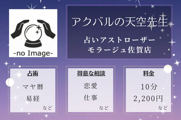 占いアストローザー モラージュ佐賀店｜アクバルの天空先生