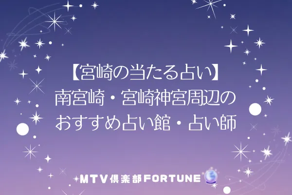 【宮崎の当たる占い】南宮崎・宮崎神宮周辺のおすすめ占い館・占い師6選