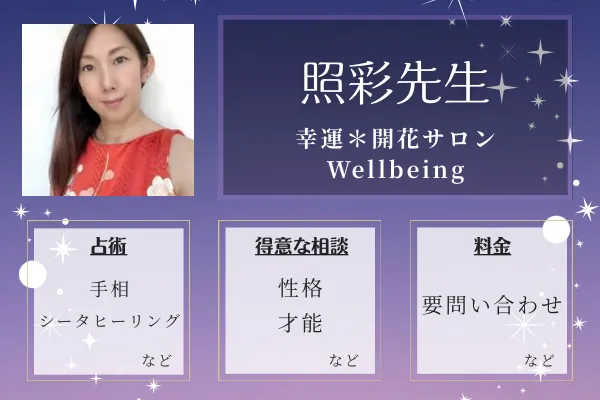 幸運＊開花サロン Wellbeing｜照彩先生