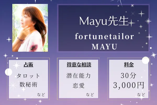 fortune tailor MAYU｜Mayu先生