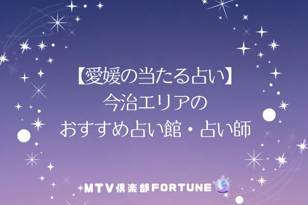 【愛媛の当たる占い】今治エリアのおすすめ占い館・占い師2選