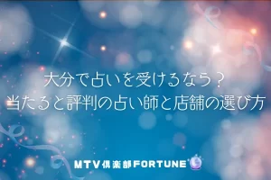 大分で占いを受けるなら？当たると評判の占い師と店舗の選び方