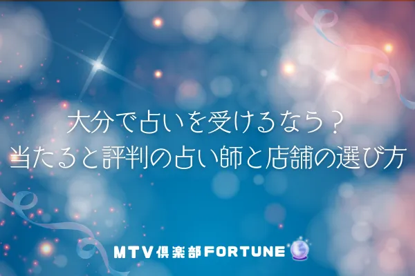 大分で占いを受けるなら？当たると評判の占い師と店舗の選び方