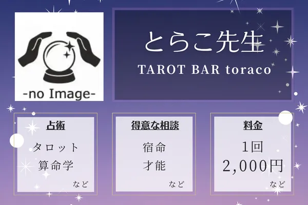 TAROT BAR toraco｜とらこ先生