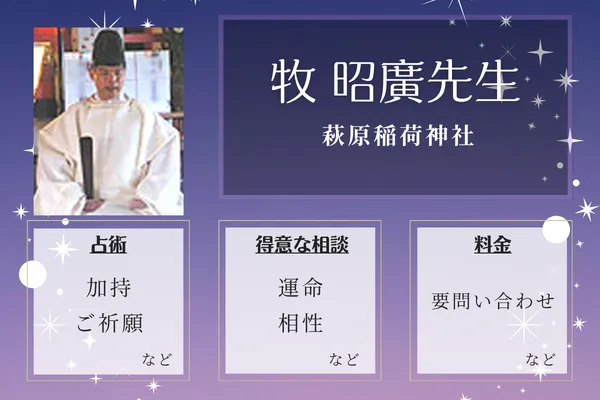 萩原稲荷神社｜牧 昭廣先生