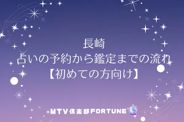 長崎の占いの予約から鑑定までの流れ【初めての方向け】