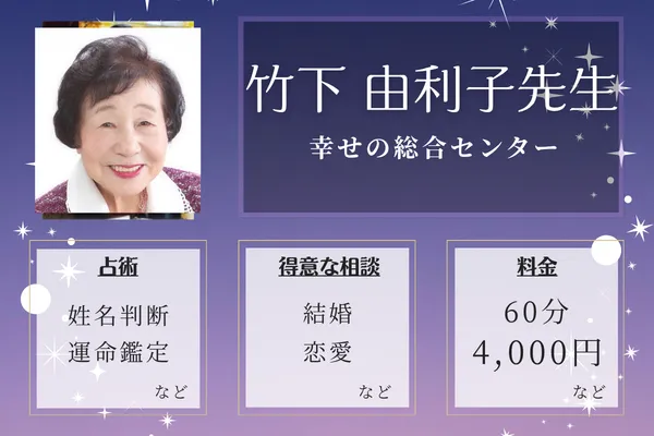 幸せの総合センター｜竹下 由利子先生
