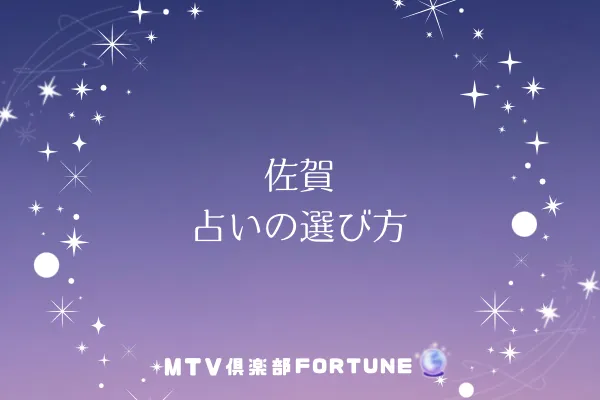 佐賀の占いの選び方