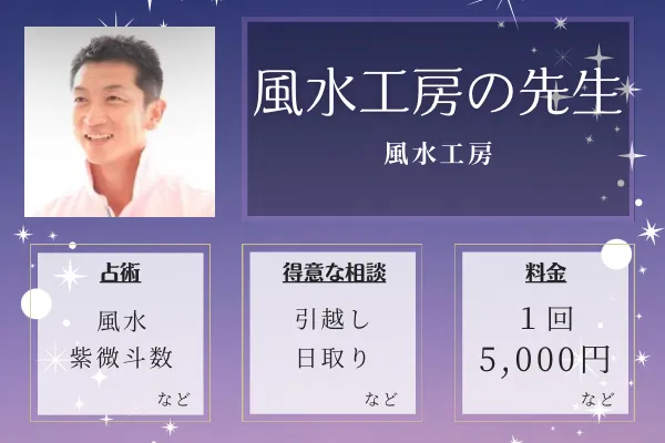 風水工房​｜風水工房の先生
