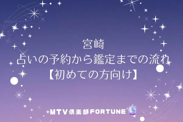 宮崎 占いの予約から鑑定までの流れ【初めての方向け】