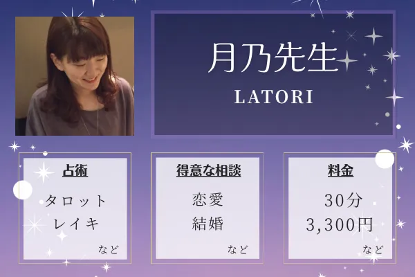 LATORI｜月乃先生