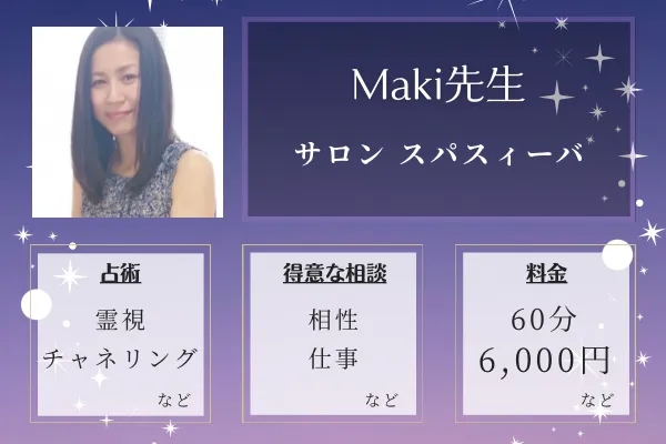 サロン スパスィーバ｜Maki先生