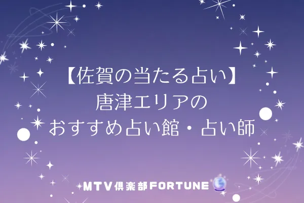 【佐賀の当たる占い】唐津エリアのおすすめ占い館・占い師2選