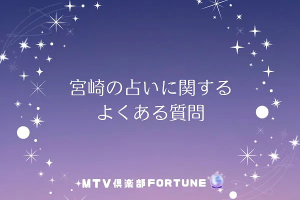 宮崎の占いに関するよくある質問