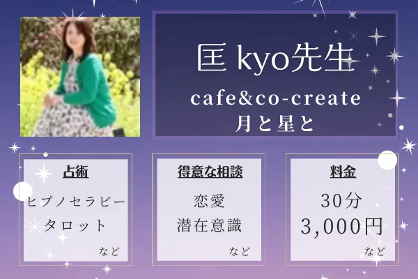 cafe&co-create 月と星と｜匡 kyo先生