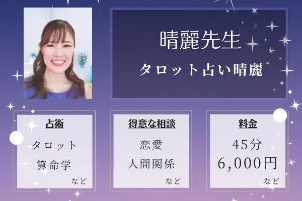 タロット占い晴麗｜晴麗先生