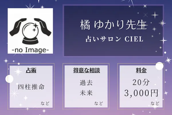 占いサロン CIEL｜橘 ゆかり先生