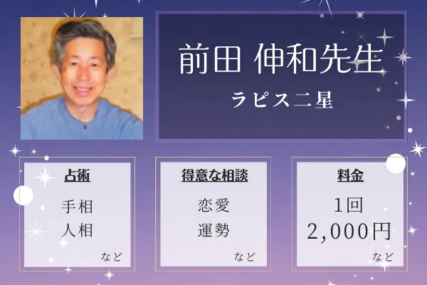 ラピス二星｜前田 伸和先生
