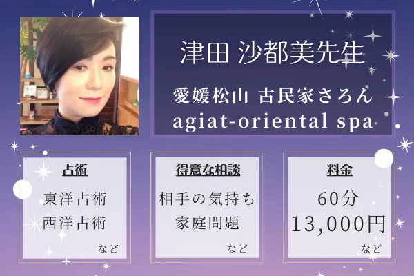 愛媛・松山 古民家さろん　agiat-oriental spa｜津田 沙都美先生