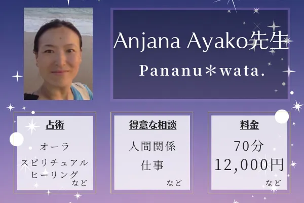 Pananu＊wata.｜Anjana Ayako先生