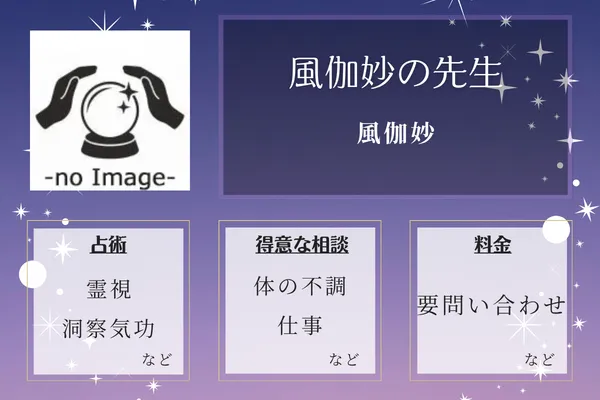 風伽妙｜風伽妙の先生