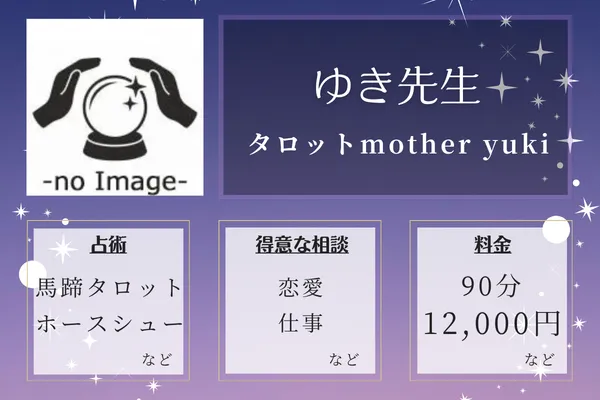 タロットmother yuki｜ゆき先生