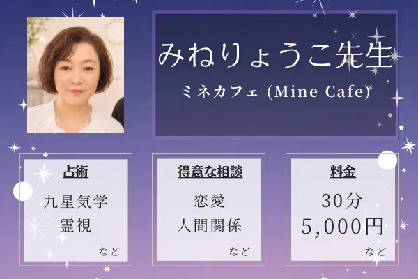 ミネカフェ (Mine Cafe)｜みねりょうこ先生