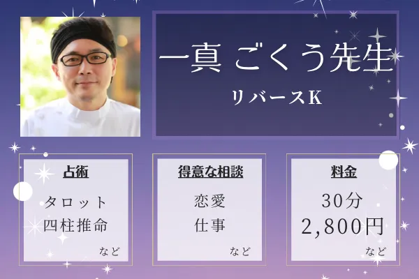 リバースK｜一真 ごくう先生
