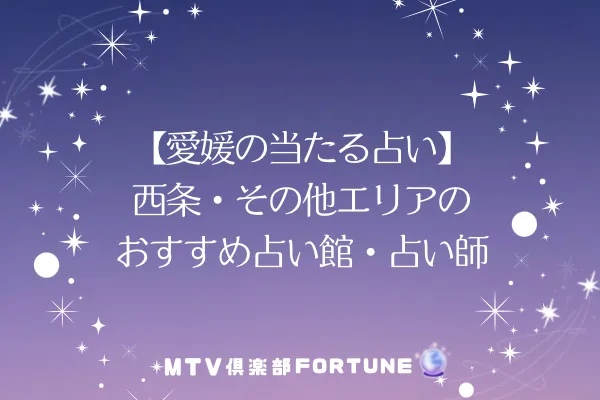 【愛媛の当たる占い】西条・その他エリアのおすすめ占い館・占い師3選