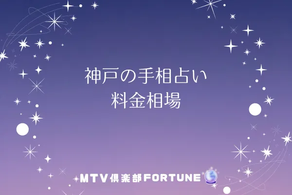 愛媛県の占い館・占い師おすすめ比較と選び方のポイント